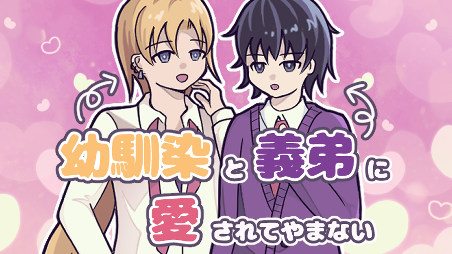 pyPy2py's tweet photo. ゆるかわ × コメディ × 一匙の不穏

超短編 乙女ゲーム『幼馴染と義弟に愛されてやまない』を公開しました。

💜プレイ時間5分
💜はじめから好感度100
💜主人公つよめ

#5分乙女ゲームコンテスト2026夏　参加作品です
#プレミアムノベルゲ制デー https://t.co/Gnt2y9pH6L