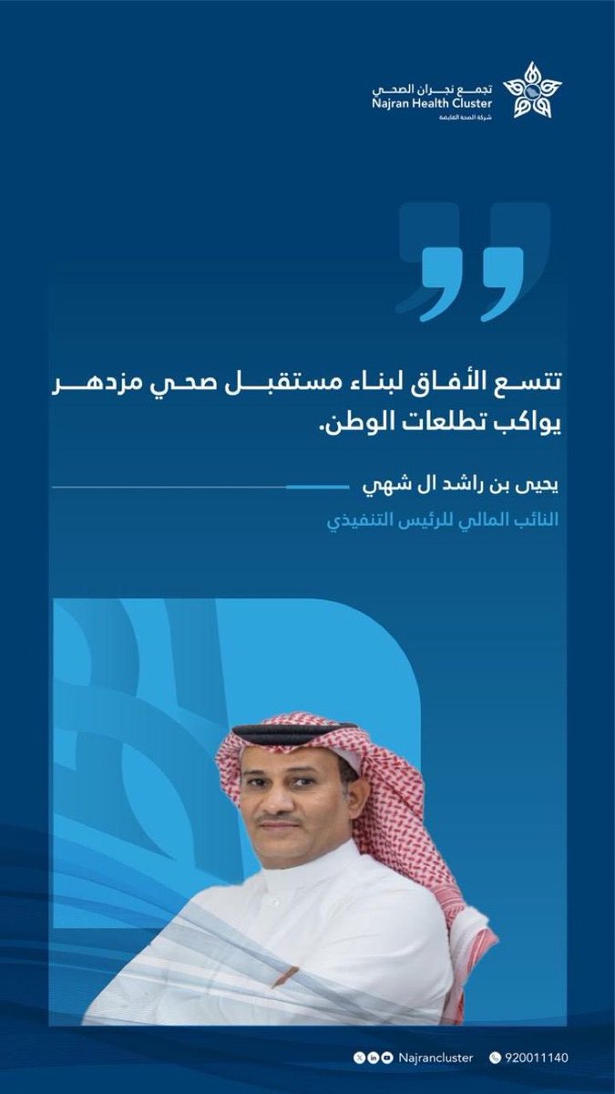Digi6al_Media's tweet photo. يخطو القطاع الصحي في المملكة نحو آفاقٍ رحبة، مستلهماً طموحاته من رؤية سمو ولي العهد -حفظه الله-، ليرسم ملامح مستقبلٍ أكثر استدامة وكفاءة.
نقف اليوم أمام مرحلةٍ مفصلية في مسيرة التحول الوطني..
#نجران 
#التجمعات_الصحية 
#رؤية_السعودية https://t.co/6f4GXfSyPD