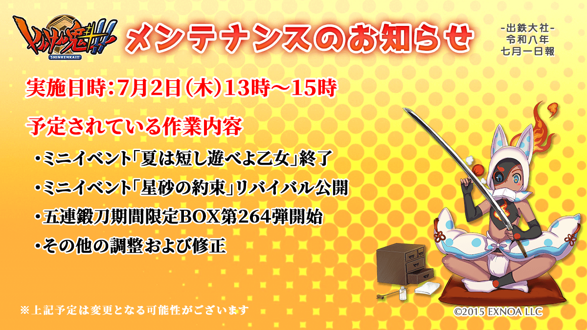 刀匠の皆様 7月2日（木）13時から2時間ほどの予定で通常メンテナンスを 
