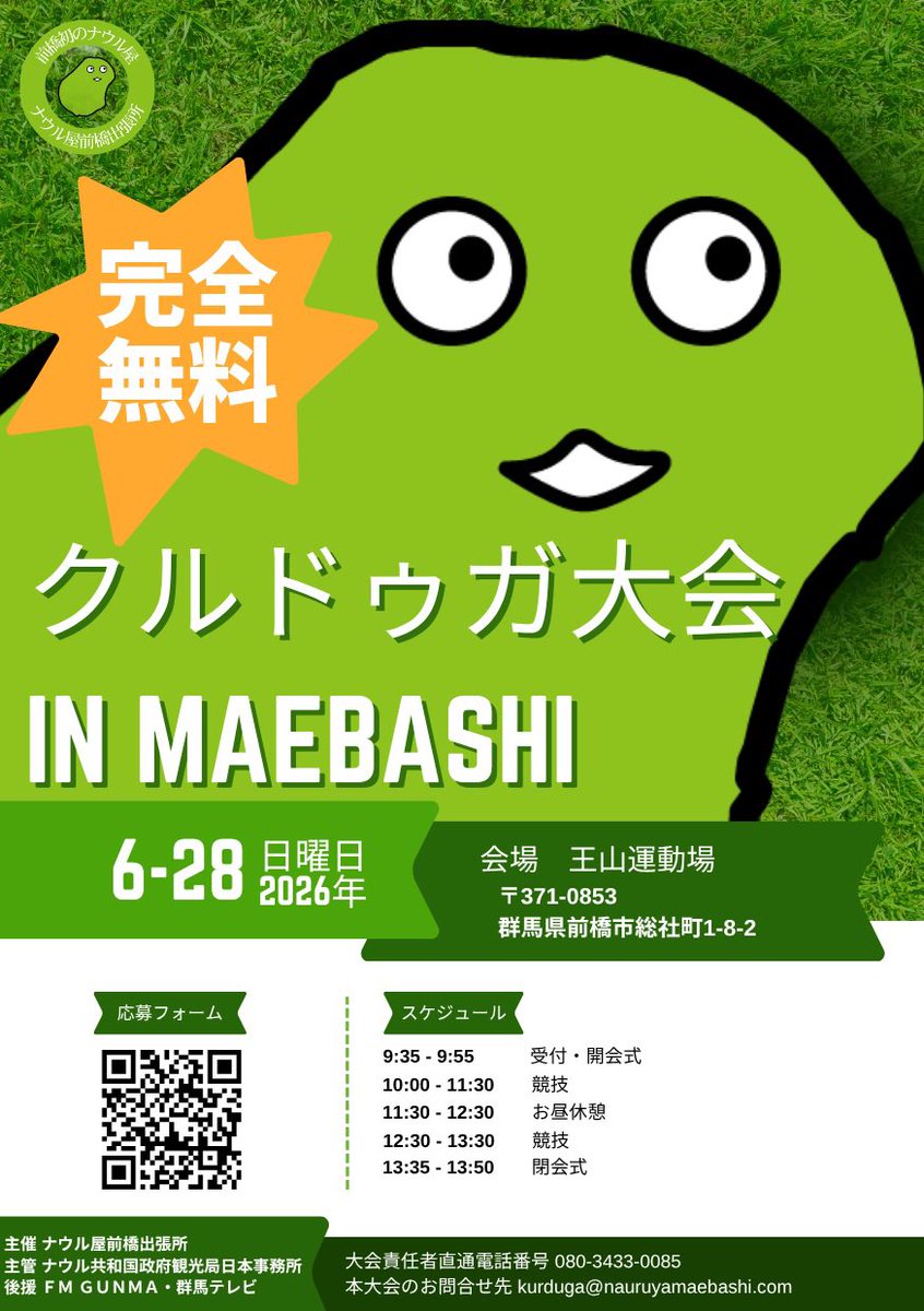NEXT_SNS's tweet photo. 【大会告知】
明日、ナウル共和国の伝統競技である『クルドゥガ』の大会『クルドゥガ大会inMaebashi』を群馬県前橋市にて開催！
お申込みは本日まで！

Web申込はこちら（HP内）
https://t.co/IkjFB4yQTW

電話申込はこちら
080-3433-0085

#前橋市 #クルドゥガ https://t.co/788uVjPwyx
