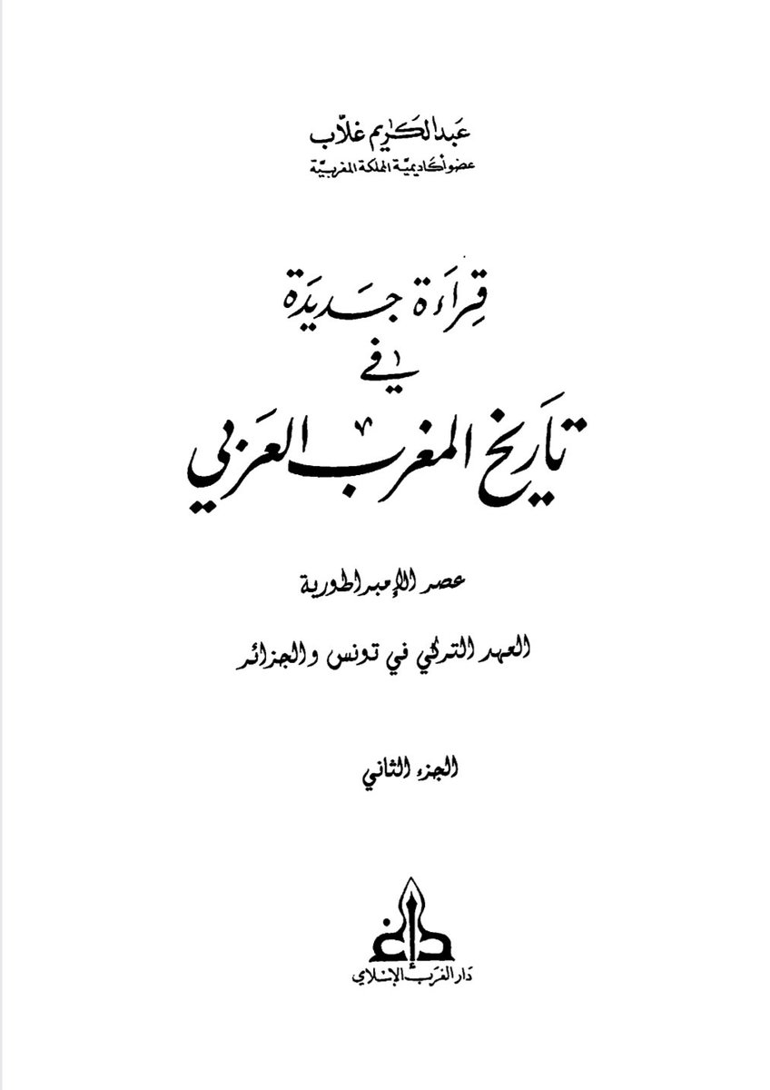 Berber_history's tweet photo. ✱من أسباب #تدخل السلطان الامازيغي يوسف بن تاشفين في الاندلس هو #إطلاعه على *إرث اجداده الامازيغ* في الاندلس ، و تدخل في #الأندلس لاستعادة إرث أسلافه الامازيغ ، لما عرف عنهم من إسهامات لم يكن ليتركها للعرب (2).

✱هذا ما ذهب إليه المؤرخ المغربي عبد الكريم غلاب في كتابه (4). https://t.co/BwxKFBmIi0