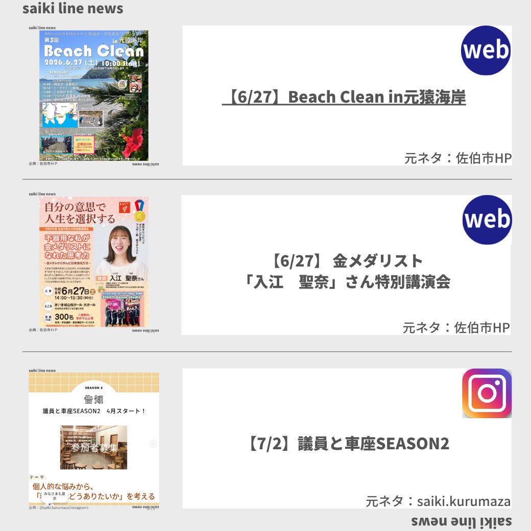 SaikiLineNews's tweet photo. 本日のさいきラインニュース
6月13日（曇りのち晴れ）

【ピックアップ記事】
【6/27】Beach Clean in元猿海岸
https://t.co/1Ol786daKk

【6/27】 金メダリスト「入江　聖奈」さん特別講演会
https://t.co/ZPmxZbuM3a

【7/2】議員と車座SEASON2
https://t.co/AASRnxtGx6 https://t.co/a7b1QBw3AX