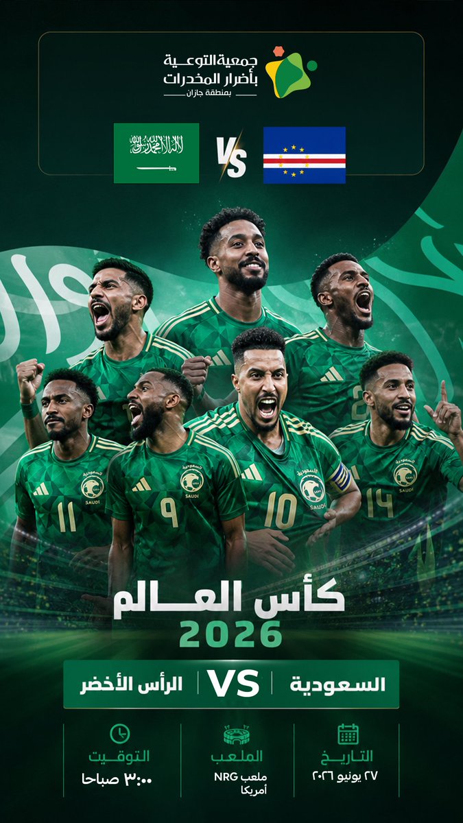 aadhj07's tweet photo. مواجهتنا الثالثة في كأس العالم 2026™️. 🇸🇦
بالتوفيق للمنتخب الوطني السعودي .
#قدام_يا_الأخضر 
#السعوديه_الراس_الأخضر 
#كاس_العالم_٢٠٢٦ 
#جمعية_التوعية_باضرار_للمخدرات https://t.co/upH0lJ7mDB