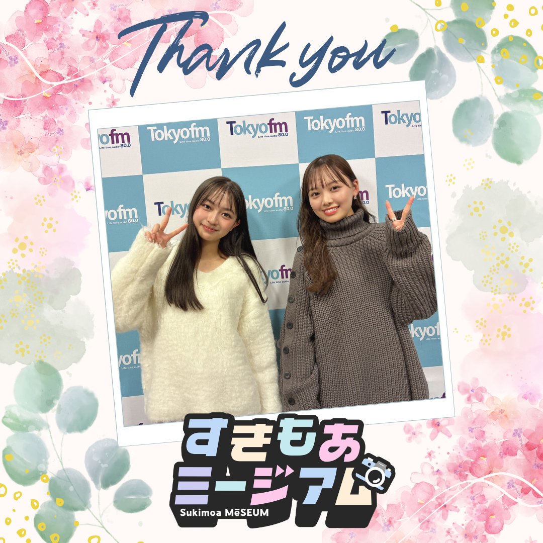 sukimore80_tfm's tweet photo. #TOKYOFM「#すきもあ ミージアム」

これまでお聴きいただきありがとうございました💐

#佐藤和奏 さん #濱岸ひより さん
沢山の楽しい時間をありがとうございました💝

これからもあなたの「好き」が溢れますように✨
またどこかでお会いしましょう🙌

#アーロンズー @wakana__sato @hiyotan_staff https://t.co/EuXrdm43nt