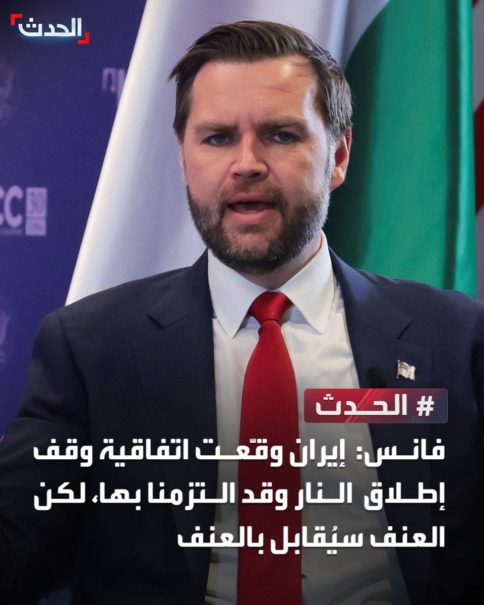 AlHadath's tweet photo. فانس: إيران وقّعت اتفاقية وقف إطلاق النار وقد التزمنا بها. إذا كانت لديهم خلافات حول كيفية تطبيق مذكرة التفاهم فبإمكانهم التواصل هاتفياً.. لكن العنف سيُقابل بالعنف https://t.co/tMQppHbCso