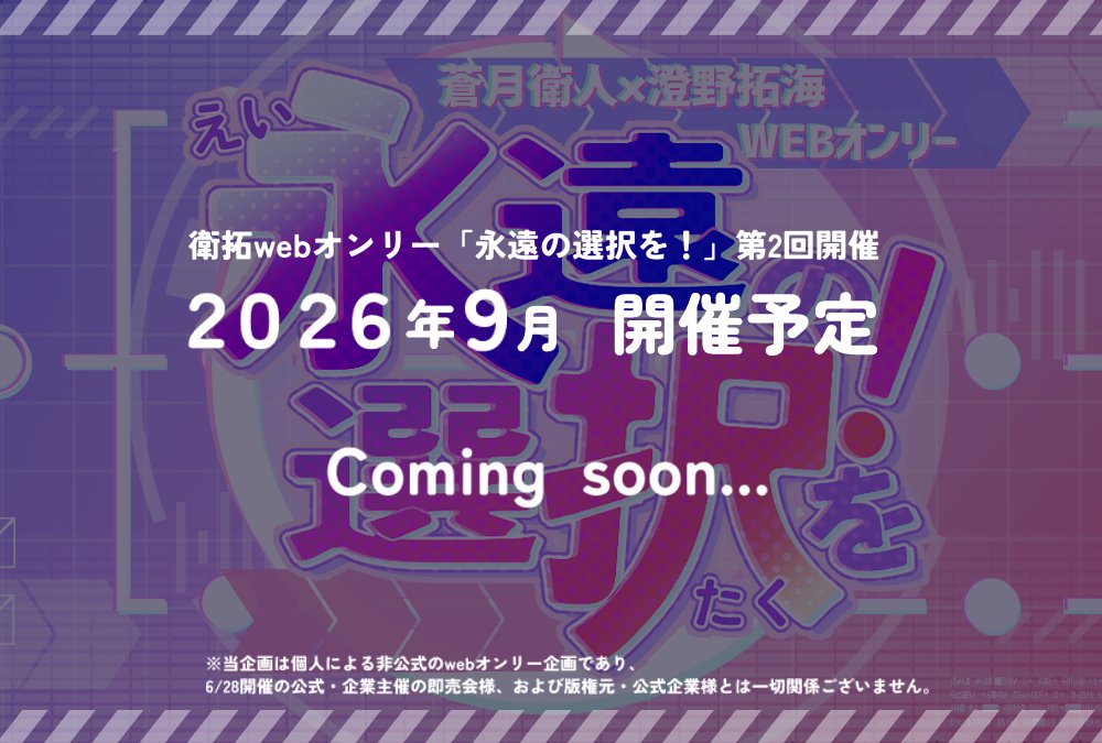eitk_webonly's tweet photo. 祝・オンリー開催🎉
【衛拓WEBオンリー「永遠の選択を！」よりお祝い＆次回開催のお知らせ】
明日6/28の衛拓カプオンリー開催を、心よりお祝い申し上げます！

この特別な日を祝して、当企画の次回開催の決定を発表いたします。

明日のオンリーが、皆様にとって素晴らしい思い出になりますように✨ https://t.co/gjSkZ3xlRG