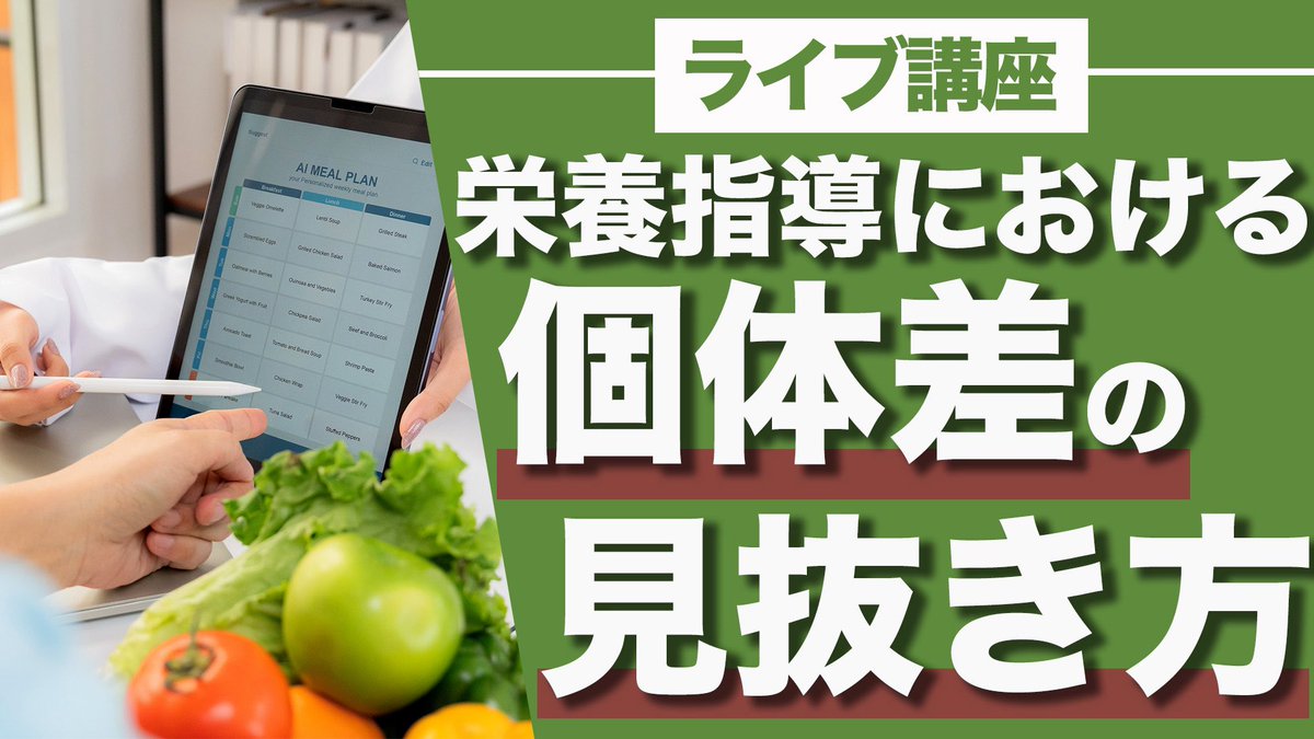 NextfitNC's tweet photo. 本日19:00~のライブ講座‼︎

「栄養指導 個体差の見抜き方」

個々にパーソナライズした栄養指導を提供するために必要な個体差の見抜き方を詳しく解説します。

参加希望者はHP内の"ライブ授業"からご確認ください。

※NNC生は無料でご参加いただけます!
https://t.co/Tv9Dp2ieRq https://t.co/Wdejn8A9o2