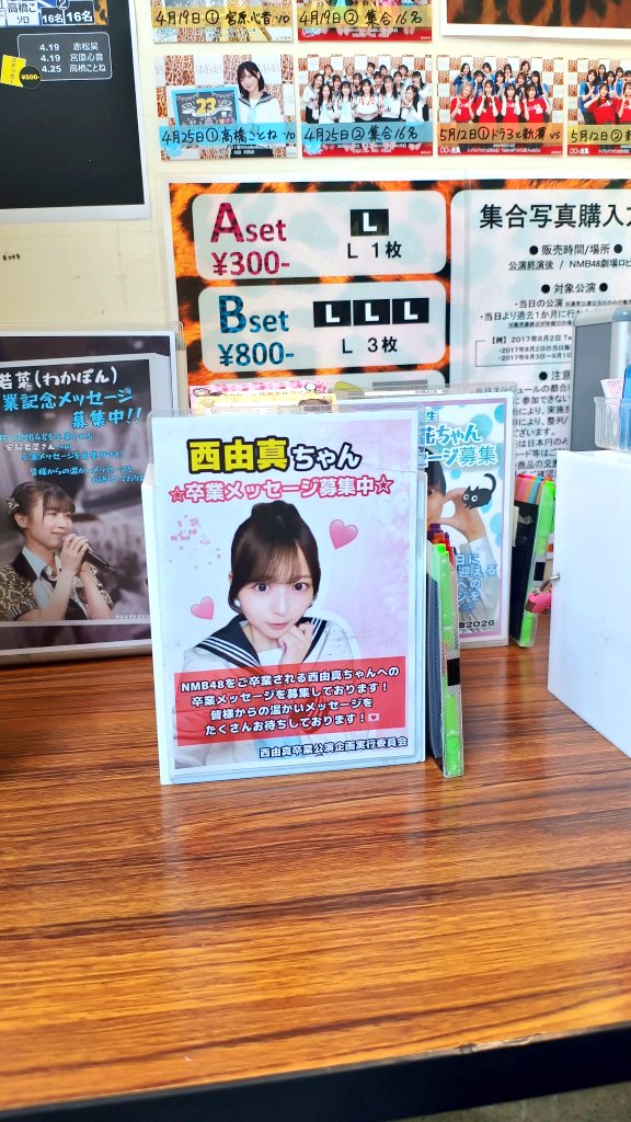 nishiyumaseitan's tweet photo. 只今 #西由真 ちゃんの卒業メッセージカードを NMB48劇場ロビーに設置しております💌
本日劇場公演にご来場の皆様‼️
ぜひぜひご記入いただけましたら幸いです🙇

また 後ほど書いて投函しようと一旦持ち帰られている方が多いと思われます😅
お早めにご記入の上 ロビーBOX内にご投函お願いいたします🙇 https://t.co/neuYwtP42C