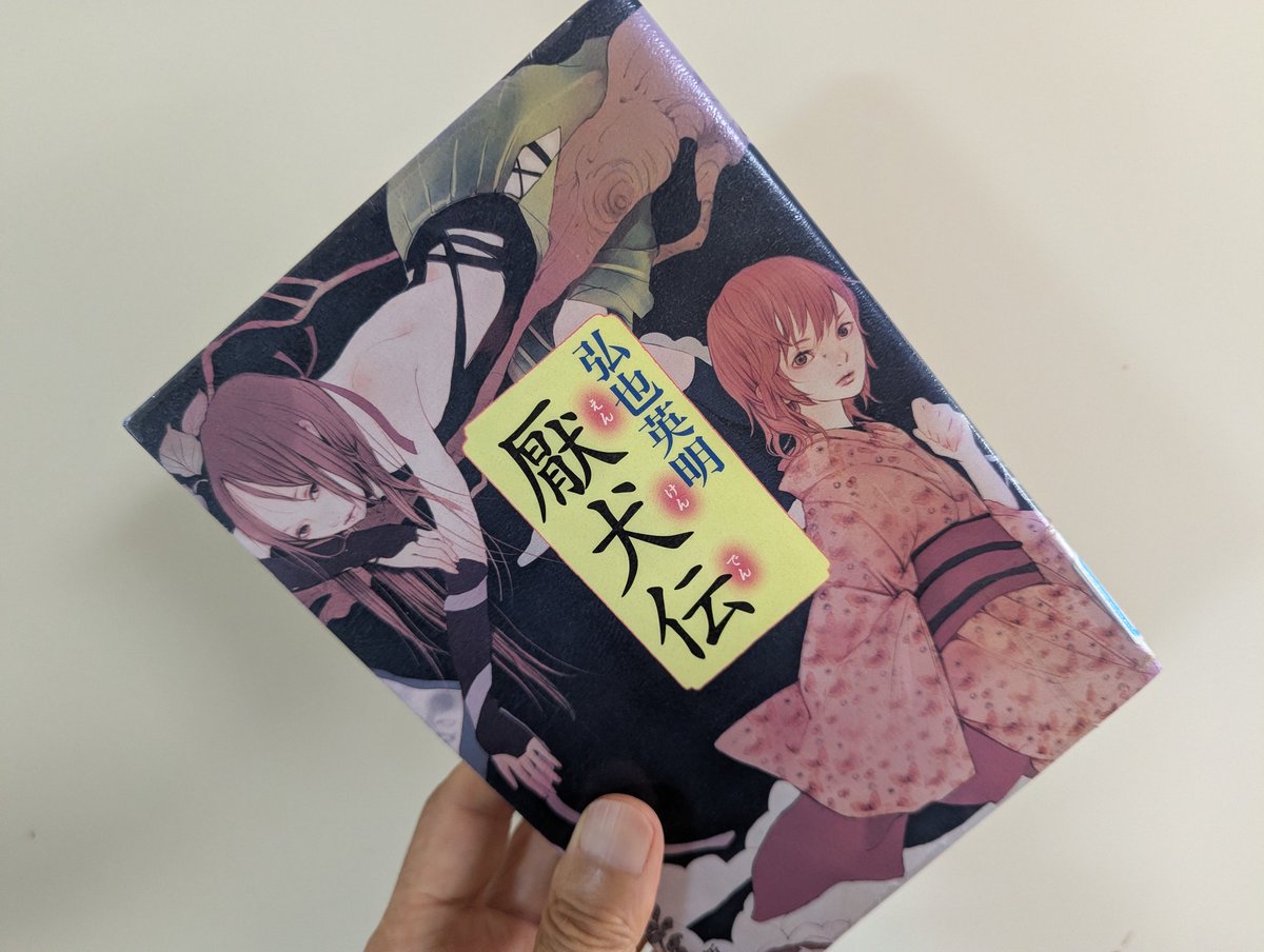 akogireader's tweet photo. #厭犬伝　#読了
ｅスポーツのようにコントローラで仏同士を戦わせる「合」という遊びが異界にある。ある事情から仇討ちの相手に指名された厭太郎は命懸けの合をするはめになってしまった。相手の犬千代はかなりの使い手。異界における決闘というファンタジーノベルの王道物。
#読書好き
#弘也英明 https://t.co/81zsS6vqqN