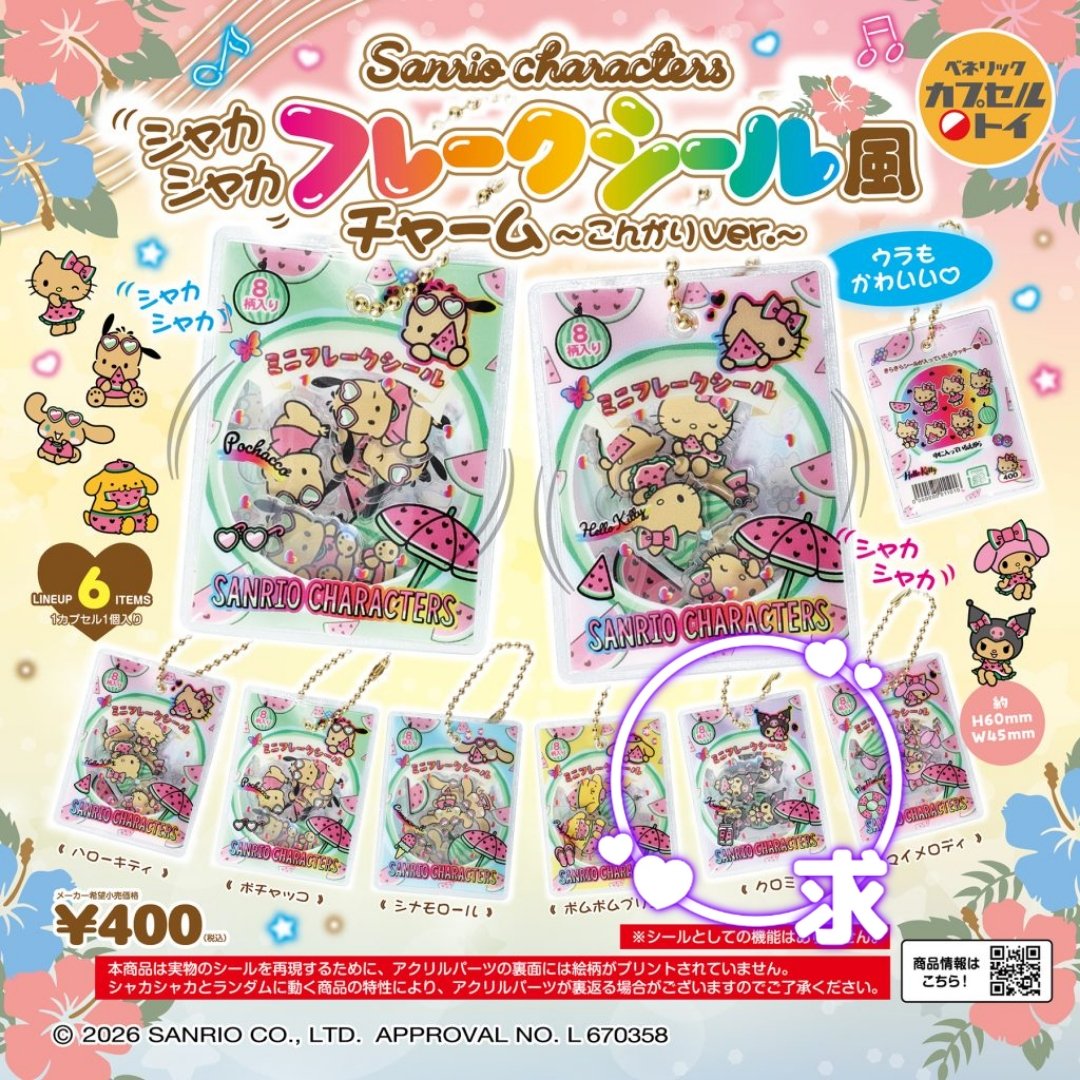 ignit_bike's tweet photo. 【交換】サンリオキャラクターズ シャカシャカフレークシールチャーム こんがりver.

【譲】▶ ポムポムプリン

【求】▶  クロミ

郵送での交換希望です。
ピンポイントで難しいかとは思いますが、検索からでもお気軽にお声がけ下さい。
よろしくお願い致します。 https://t.co/4Aneiq3oPB