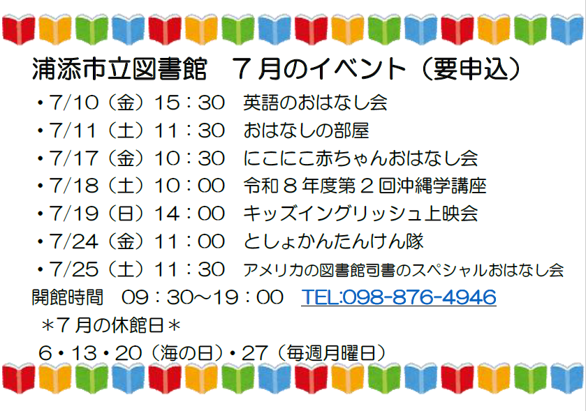 urasoecitylib's tweet photo. 図書館から7月のイベントをお知らせします♪
夏休みは定例おはなし会の他にも人気のイベントが盛りだくさんとなっております(^o^)／
申込開始日がそれぞれ異なりますのでホームページでご確認ください(*'ω'*)

#浦添市立図書館　#おはなし会　#としょかんたんけん隊 https://t.co/pKY4USqg5t