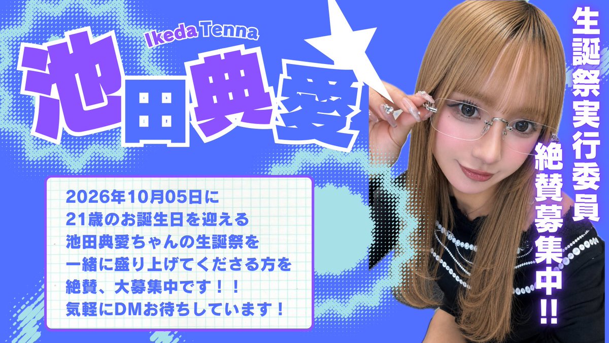 Tenna_Seitan's tweet photo. 💜生誕委員大募集💙

2026年10月5日に21歳の誕生日を迎える #NMB48 #池田典愛 ちゃんの生誕祭を一緒に盛り上げてくださる生誕委員の方を募集しています！💫
未経験者も大歓迎🫶🏽
カンパ金のみの受付も行っております！
ご質問や参加希望の方はお気軽にDMお待ちしております 💌

#池田典愛生誕祭2026 https://t.co/cogvwHqarN