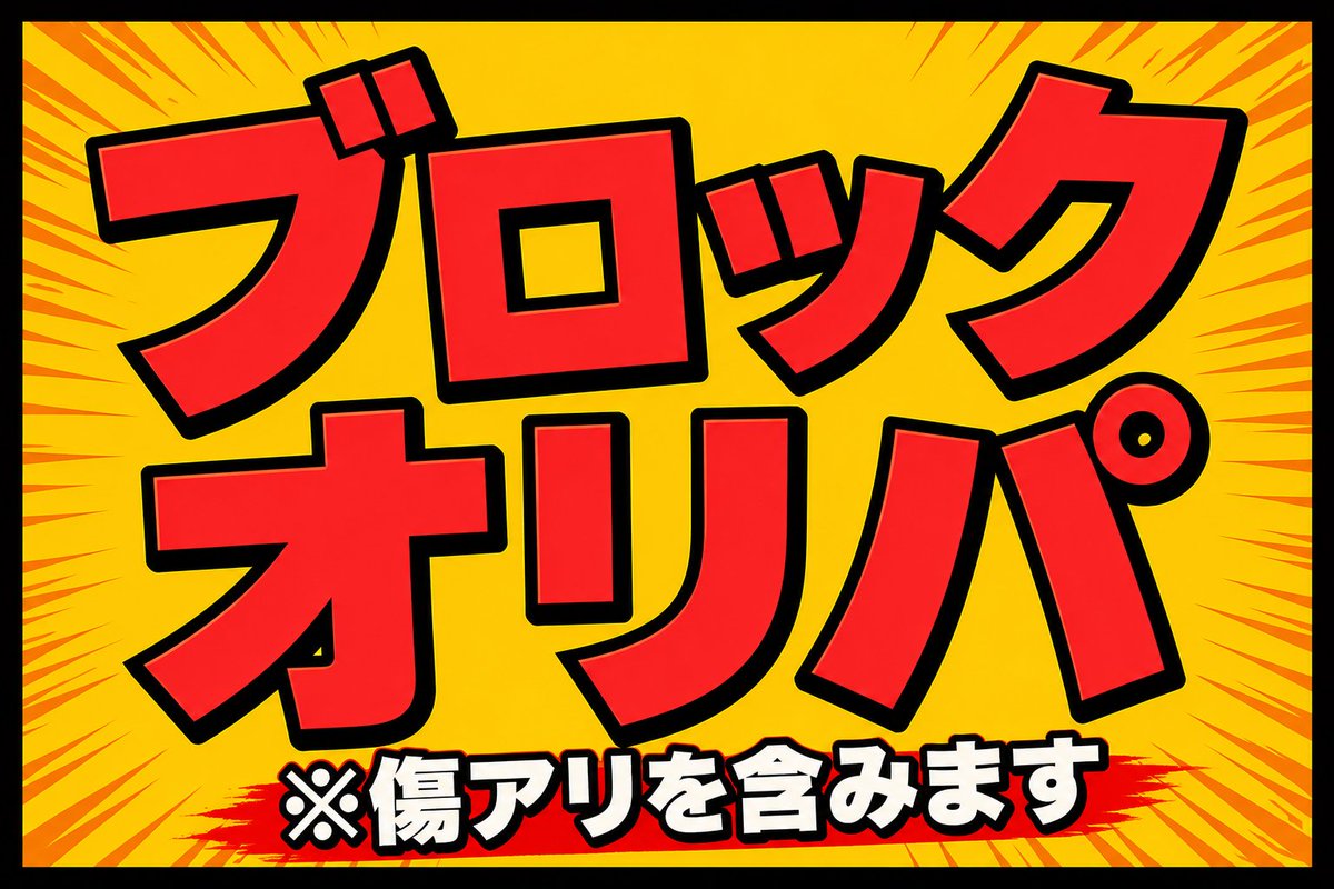 販売情報】 店頭にて大人気だったブロックオリパを通販上にも販売開始