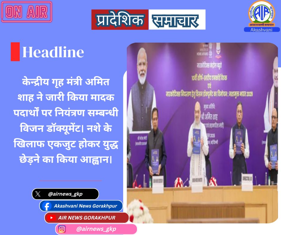 airnews_gkp's tweet photo. केन्द्रीय गृह मंत्री अमित शाह ने जारी किया मादक पदार्थों पर नियंत्रण सम्बन्धी विजन डॉक्यूमेंट। नशे के खिलाफ एकजुट होकर युद्ध छेड़ने का किया आह्वान। https://t.co/jsbHa5ucbv