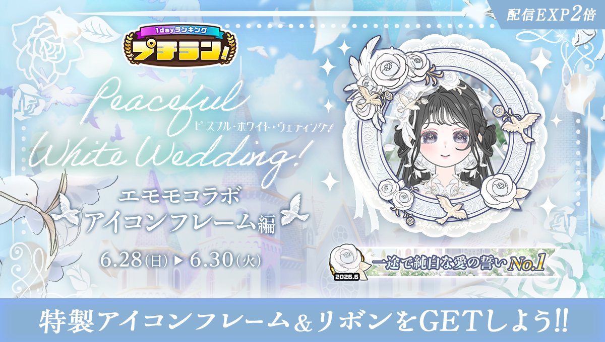 mirrativ_jp's tweet photo. 【6/28 ~ 6/30】
「プチラン！エモモコラボ アイコンフレーム編」開催🎊

今回のエモモテーマは
「🤍Peaceful White Wedding!🕊️」

上位入賞で無期限アイコンフレームGET🎁

さらに❣️
3日間アイコンフレームは
受け取り・贈りpt達成でGET可能🌟 https://t.co/yUKkKI15S3