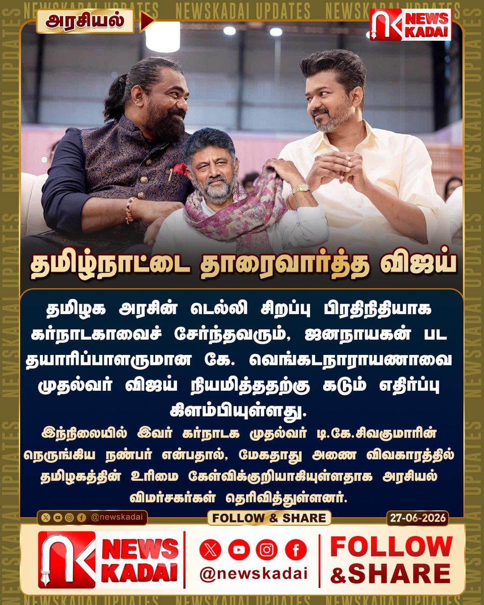newskadai's tweet photo. தமிழ்நாட்டை தாரைவார்த்த விஜய்
தமிழக அரசின் டெல்லி சிறப்பு பிரதிநிதியாக ஜனநாயகன் பட தயாரிப்பாளருமான கே. வெங்கடநாராயணாவை முதல்வர் விஜய் நியமித்ததற்கு கடும் எதிர்ப்பு கிளம்பியுள்ளது.
#TVKVijay #TVKparty #tvk #TNGovt #CPIM #cpi #VCK #MMK #tksivakumar #JanaNayagan https://t.co/IU2YyseqkQ