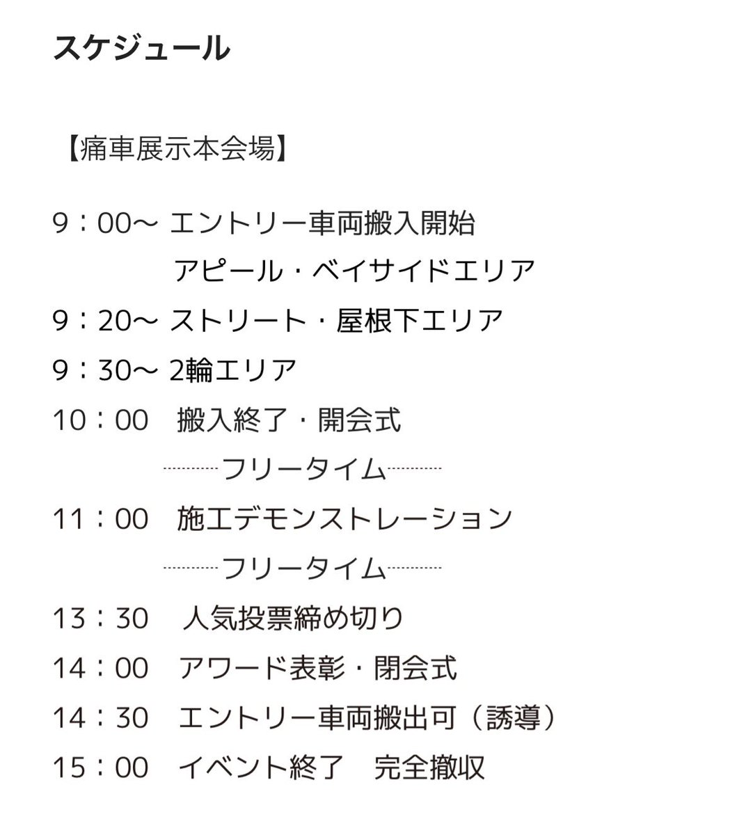 dazzel_crew's tweet photo. ■ 搬入ルート・時間について ■

会場周辺混雑が予想される為､各ｴﾘｱ毎に搬入時間が異なります｡ご確認くださいますようお願い申し上げます。

搬入後、待機列でお配りしたｴﾘｱ別のﾗﾐﾈｰﾄｶｰﾄﾞをお持ちになり、本部まで受付をお願いいたします。

10:15〜 簡単に開会式があります。 https://t.co/zeqBuTOV6h