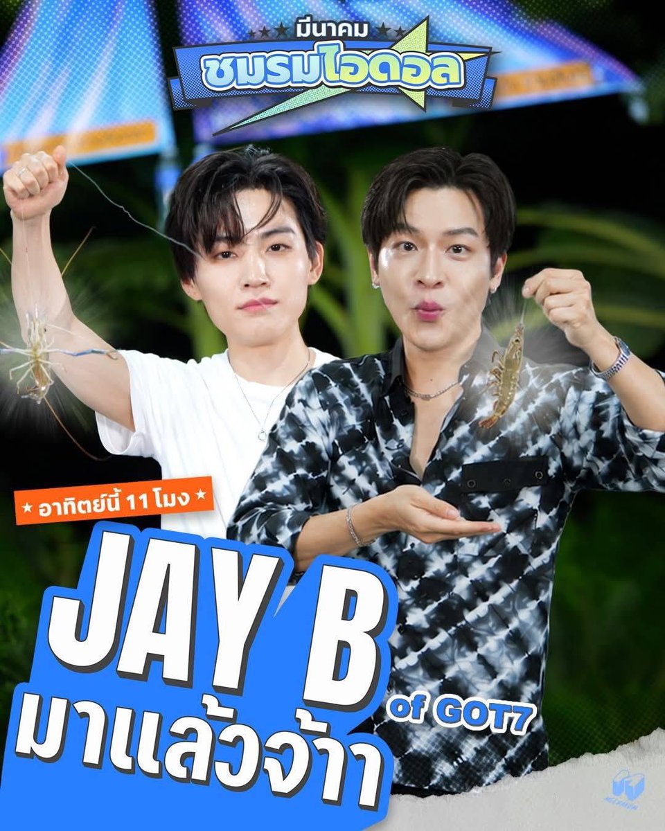 defimkim's tweet photo. — ตารางเมนแจบอมและอากาเซ่
ประจำวันอาทิตย์🥳✨💙

📺เฮ็ดอย่างเซียนหรั่ง 
เวลา 10.00น.

📺มีนาคมชมรมไอดอล 
เวลา 11.00น.

รอติดตามผลงานการออกรายการของพี่แจบอมกันเยอะๆนะคะ อะไรใหม่ๆสำหรับศิลปินเรามาก ฮืออออออ 😭😭😭😭😭😭😭💘🥹🫶🏼✨

#JAYB #GOT7 https://t.co/JSQdBIfPtl