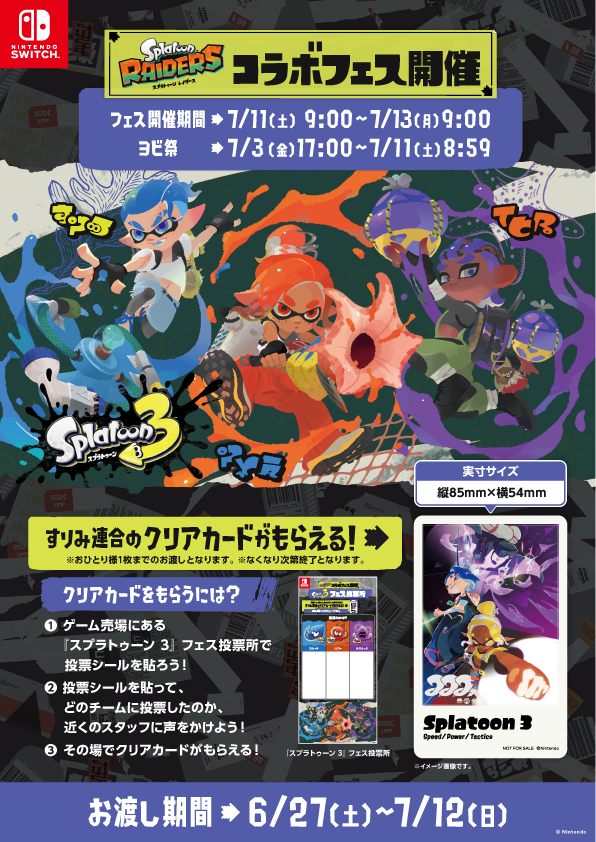 フェス開催記念！ ＼ スプラトゥーン3にて開催される 「スプラトゥーン
