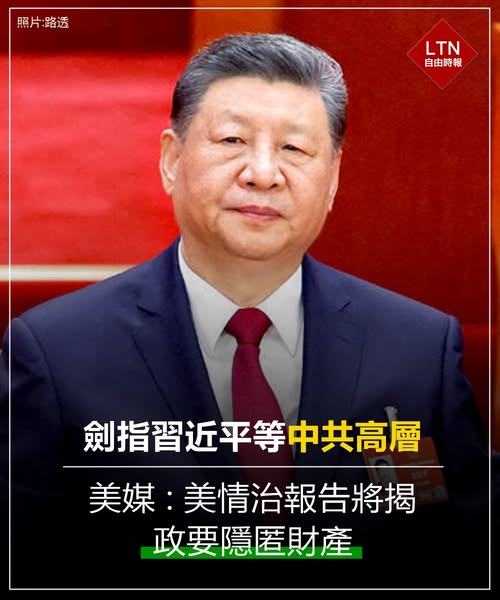 ltntw's tweet photo. 震撼彈準備要來了！不想被知道的祕密，要赤裸裸的攤在陽光下了！

圖文報導：https://t.co/8NgEeOTidU

#美國 #中國 #習近平 #資產 #隱匿財產 https://t.co/AmHCddcmZr