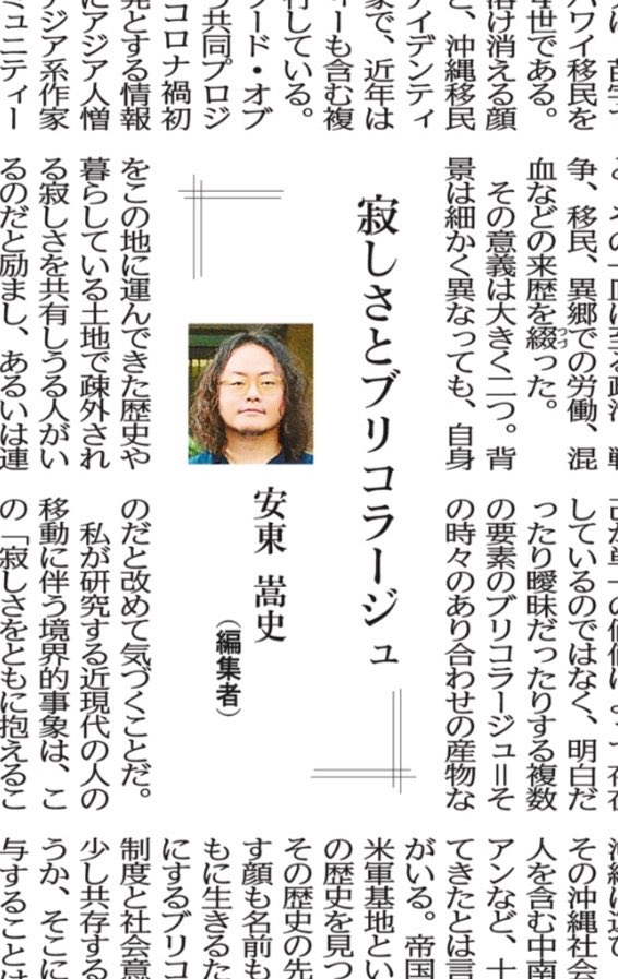 adtkfm's tweet photo. 琉球新報の半期リレー連載「落ち穂」、��日掲載分で全11回が終了しました。
読んでくださったみなさん、ありがとうございました。十分に書けた回、もうちょっと字数が欲しかった回、ナイチャーがこの場で書けるのはここまでだなと手控えた回などいろいろありますが、話の続きはまたどこかで。 https://t.co/KGqVBmCmZu
