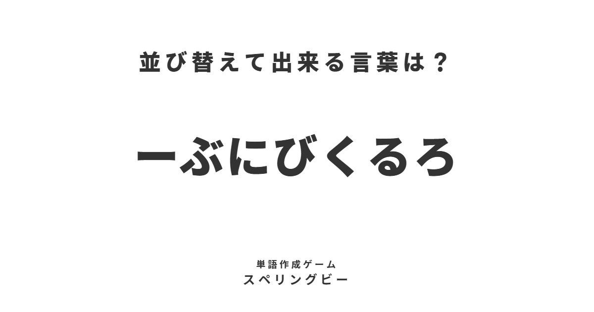 spellingbee_ja's tweet photo. 並び変えて出来る言葉は？
本日のお題『ーぶにびくるろ』
#ゲーム #スペリングビー 第1094回
https://t.co/W5acRoX2Qx https://t.co/dDyf2hwrue