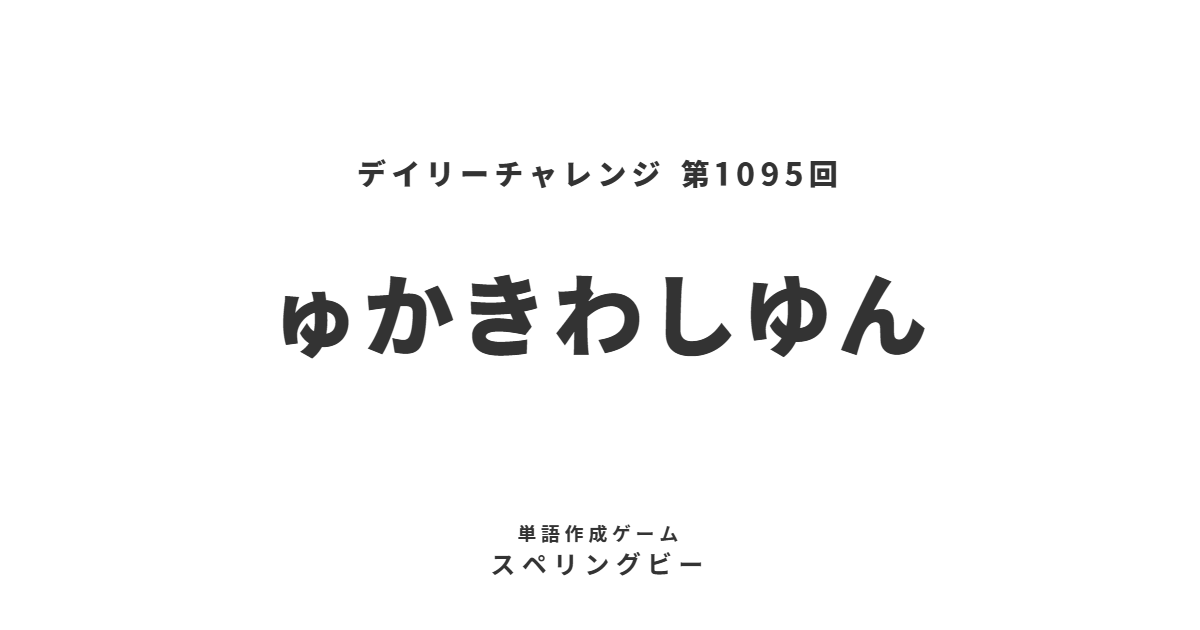 spellingbee_ja's tweet photo. 本日のお題『ゅかきわしゆん』
#ゲーム #スペリングビー 第1095回
https://t.co/W5acRoX2Qx https://t.co/7kHafaGBA8