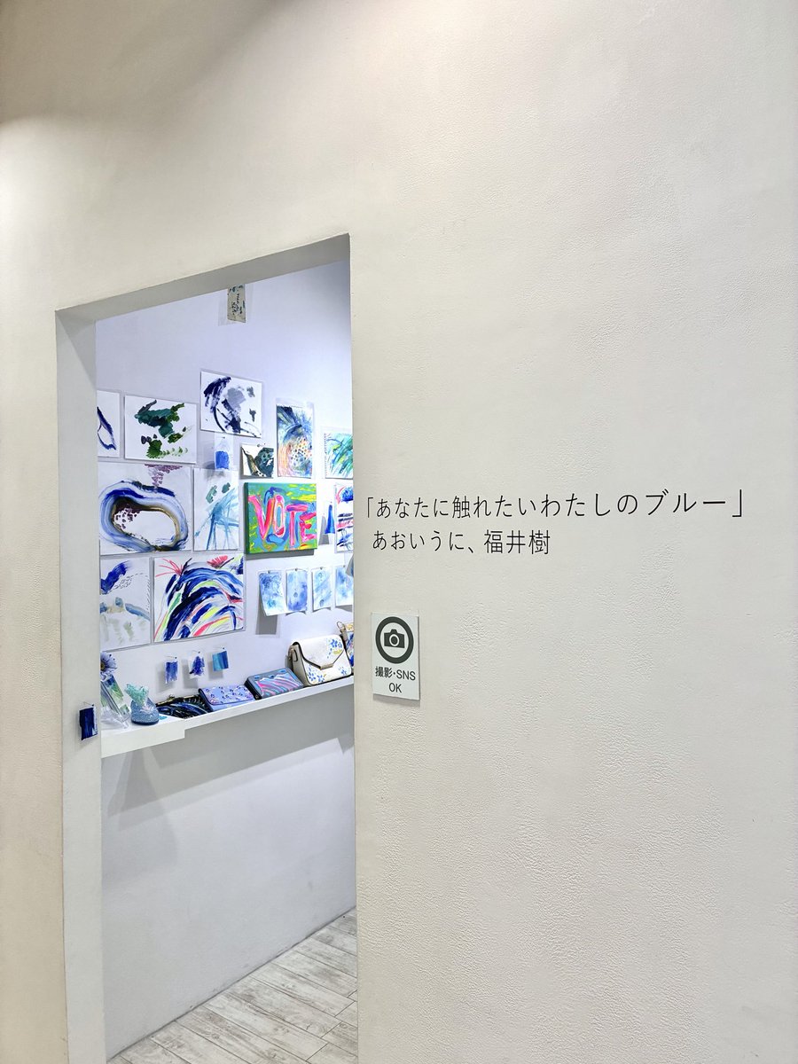 gankagarou's tweet photo. 本日も20時まで☔️

スペースM
「表面と内面展」
ヒト、u_kifull、八八八、Kotone、水瀬煇、大友遊庵

スペースS
「なお在るもの」
金井瑞歩

スペースE
「あなたに触れたいわたしのブルー」
あおいうに、福井樹

スペースO
「HOME」
波多みちる

https://t.co/TRtDh57z6u https://t.co/25jh3NNvjO