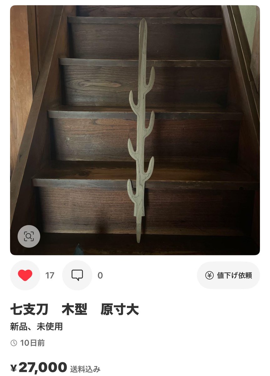 七支刀　木型　原寸大 メルカリでいいねしてるやつ 七支刀の原寸大木型 気になるやつ