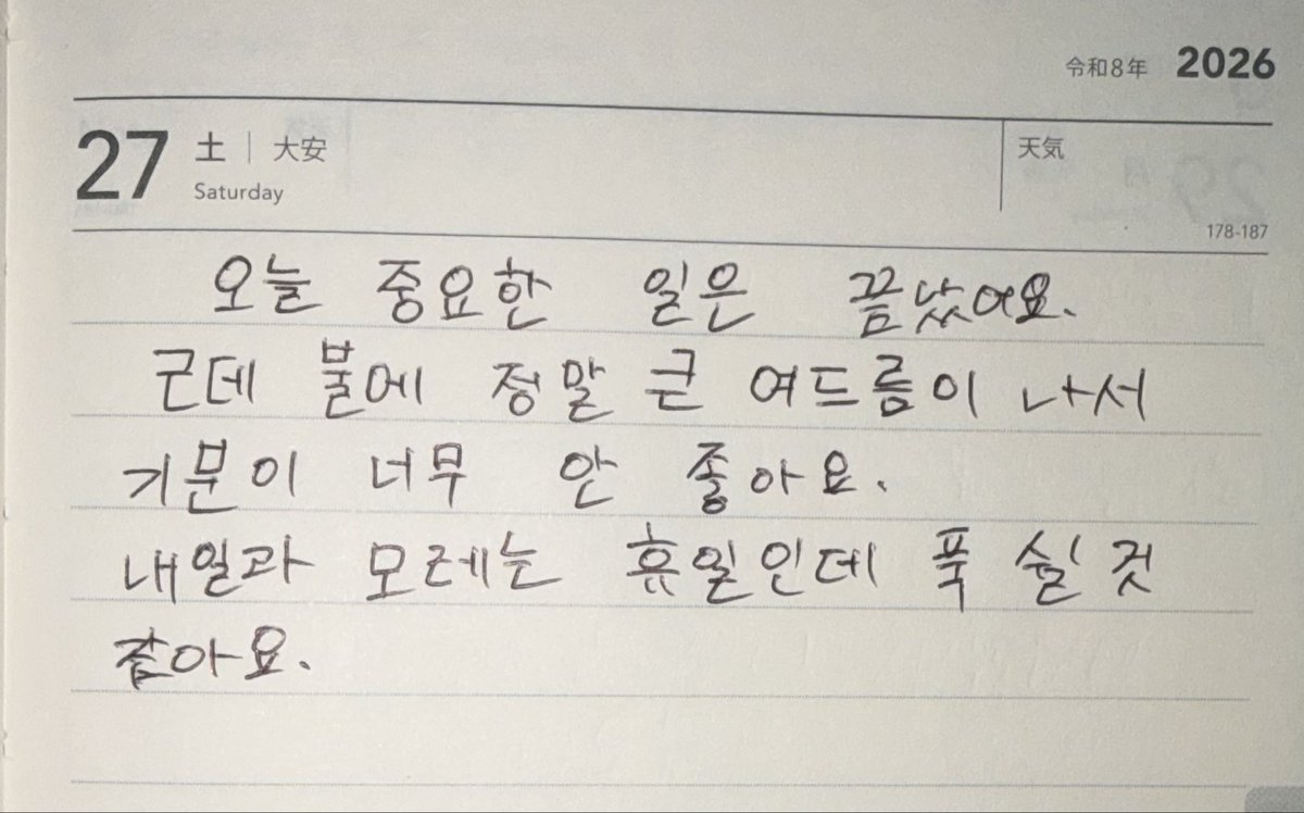 machi_hangul's tweet photo. 韓国語日記
昨日上げ忘れてました https://t.co/5F8YJetSuH