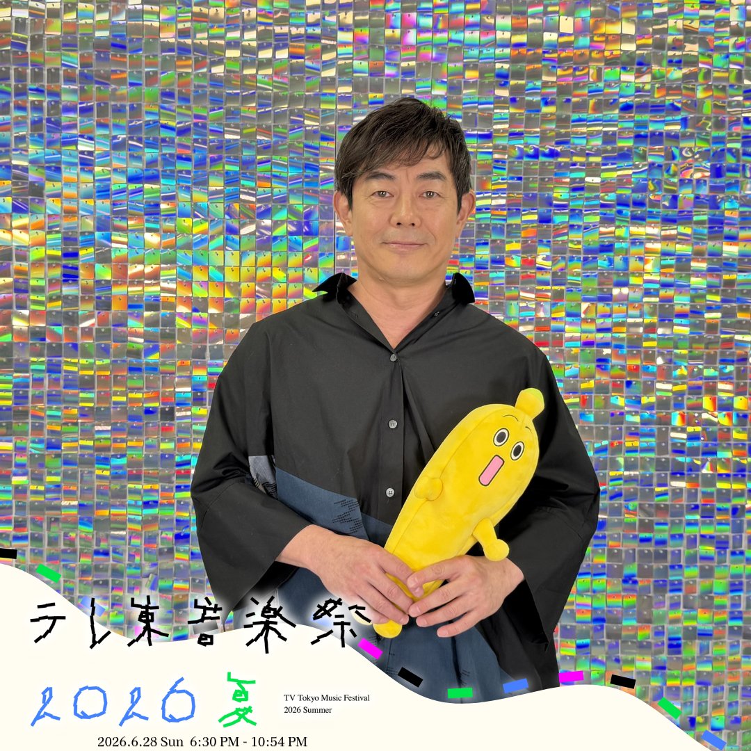 teretoongakusai's tweet photo. 【🌟限定🌟】

🎇#テレ東音楽祭 2026夏🎇
限定フレームフォトをお届け💫💞

🎶━━━━🎶
┃ 宮沢和史 ┃
🎶━━━━🎶

@miyazawa_info https://t.co/dtDq1WbqLW