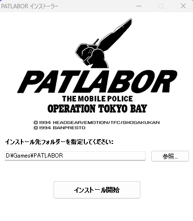 PC-9801 MS-DOS版 機動警察パトレイバー OPERATION TOKYO BAY
