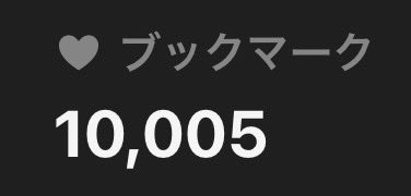 nobash13's tweet photo. 累計ブックマーク数が1万になりました 皆様にただただ感謝🙏 https://t.co/55uaVwJhCB