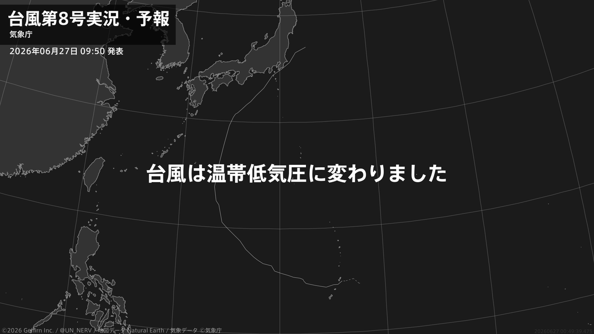 UN_NERV's tweet photo. 【台風第8号実況・予報 2026年06月27日 09:49】
台風第8号（ヒーゴス）は温帯低気圧に変わりました。 https://t.co/TXePaGx4oE