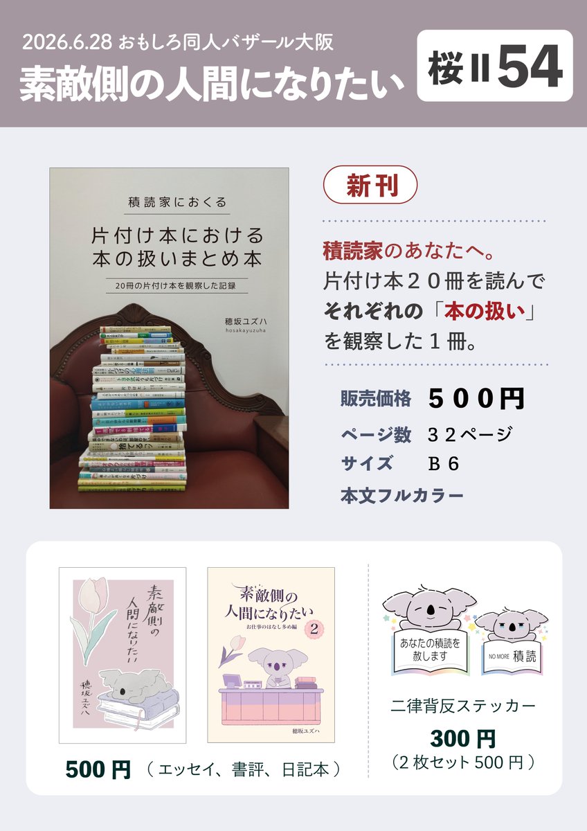 Yuzuhabook's tweet photo. お品書きできた〜！

ついに明日、 #おもバザ大阪 です！
無事開催されそうでよかった〜(*´ω｀*)✨

名古屋は夕方雨が止むらしいので、夜にコンビニに印刷しにいこう😌

あとは、値札を作るだけ！
日曜日イベントだと丸一日準備ができていいですね。

#おもしろ同人誌バザール https://t.co/Tl0PxPdjZA
