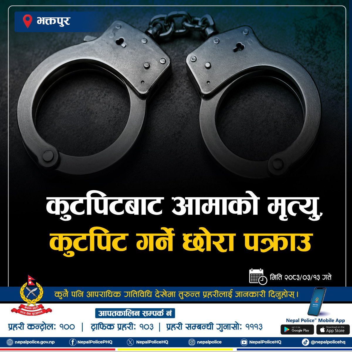 NepalPoliceHQ's tweet photo. कुटपिटबाट आमाको मृत्यु, कुटपिट गर्ने छोरा पक्राउ
#BelieveInBlue #नेपालप्रहरी #ToServeandToProtect #BelieveInBlue https://t.co/cqKvUv1khk