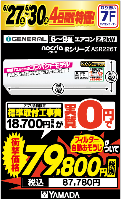 ARまとめ売り22枚 ヤドラン他 24時間以内発送 6/30（火）まで／ボーナス特価 #ゼネラル の #エアコン 『ASR226T』が