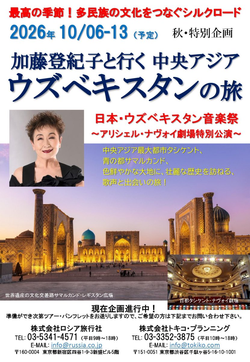 GulyamovI's tweet photo. 🎶 日本・ウズベキスタン音楽祭 開催決定！ 🇯🇵🇺🇿

世界遺産と音楽が響き合う特別な一夜。

📍ウズベキスタン・タシケント
🏛 アリシェル・ナヴォイ劇場
📅 2026年10月10日（土）
🕕 18:00開演

加藤登紀子コンサート
with ウズベキスタン国立交響楽団
🎹 ピアノ：菅野よう子

シルクロードの歴史と文化、そして日本とウズベキスタンをつなぐ音楽をぜひご体感ください。

🎫 コンサート・ツアーのお問い合わせ
トキコ・プランニング
☎️ 03-3352-3875
✉️ info@tokiko.com

ロシア旅行社
☎️ 03-5341-4571
✉️ info@russia.co.jp

#ウズベキスタン #タシケント #加藤登紀子 #音楽祭 #シルクロード #中央アジア #NavoiTheatre #Uzbekistan