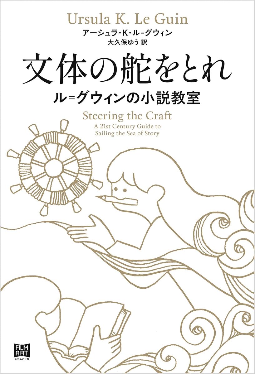 CafeMemberM's tweet photo. 『文体の舵をとれ』アーシュラ・K・ル＝グウィン
「透明な文体」が好まれるエンターテイメントに比べ、「特有の文体」が求められる純文学を書く人間なら、自分の文体について悩むことが何度も起こるはずだ。この本に書かれているのは、その答えの一部だ。が、結局文体とはなにか、は難しすぎる。＃読了 https://t.co/W5U7i7W4Wc