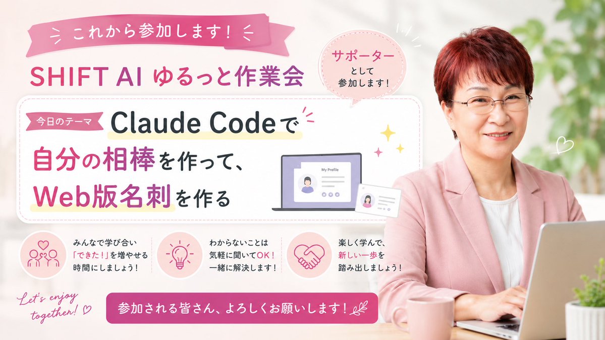 sayucchi35's tweet photo. これからSHIFT AIのゆるっと作業会へ！

今日のテーマは
「Claude Codeで自分の相棒を作って、Web版名刺を作る」✨

今回はサポーターとして参加します😊
皆さんが楽しく学べるよう、お手伝いしてきます！

よろしくお願いします🙌

#ShiftAI #ClaudeCode #生成AI https://t.co/VXocxomfna