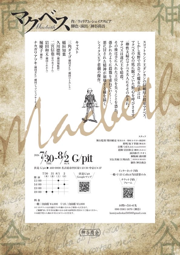 kamiyashokai's tweet photo. 🎭神谷商会『マクベス』⚔️
📌マクベス/三角ダイゴ
     マクベス夫人/稲垣知葉
以外の役者は複数の役を演じます
マクベス夫妻にフォーカスするのが目的です
📍伏見G/pit
🗓️7/30(木)〜8/2(日)
🎫チケットはこちら⬇️

https://t.co/IyPWF5dwfC
#神谷商会
#マクベス https://t.co/Ja5Zoc6GUp