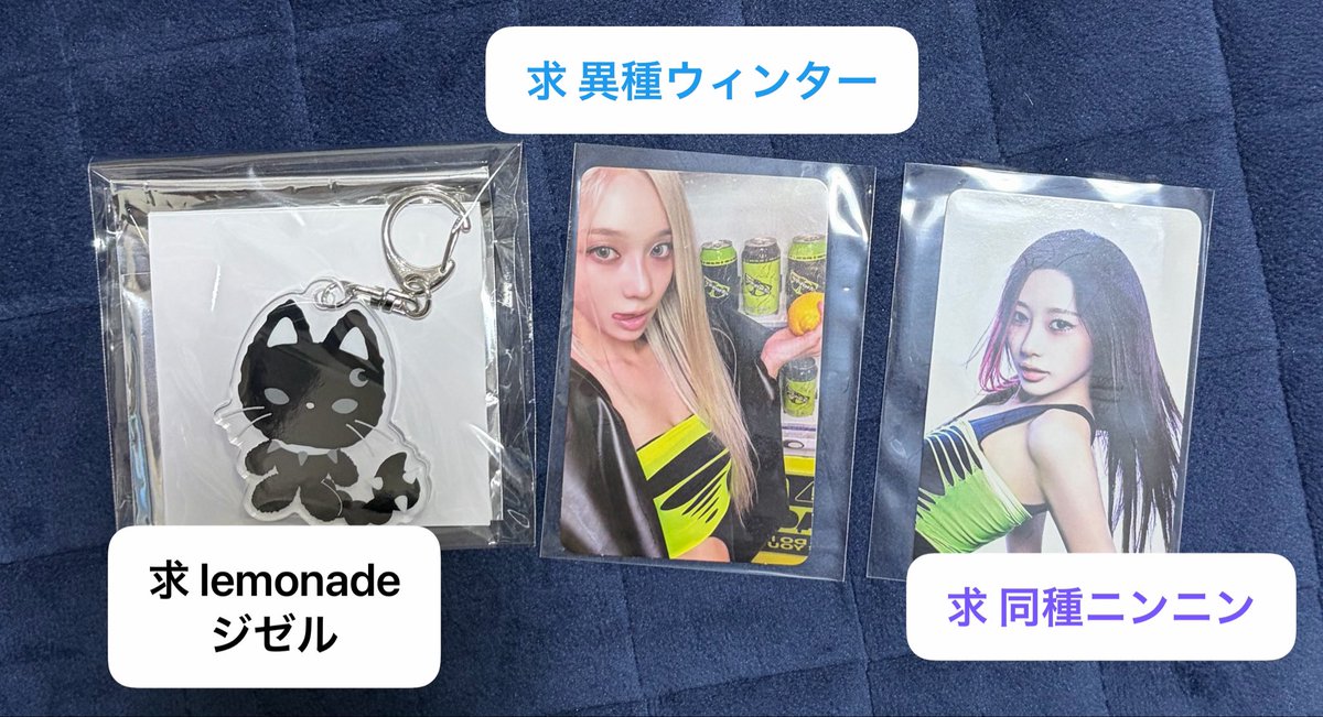 rutitch's tweet photo. aespa lemonade popup ラフォーレ原宿

譲
アクキー：カリナ（lemonade）ジゼル（wda）
トレカ：カリナ ジゼル ウィンター
購入特典シール：カリナ

求：ウィンター ニンニン
（基本同種同士・詳細は写真の通り）

郵送or都内手渡しor20日ペンミ手渡し
交換可能な方ご連絡お待ちしております🙇🏻‍♀️🙇🏻‍♀️ https://t.co/JODyzVG2m4