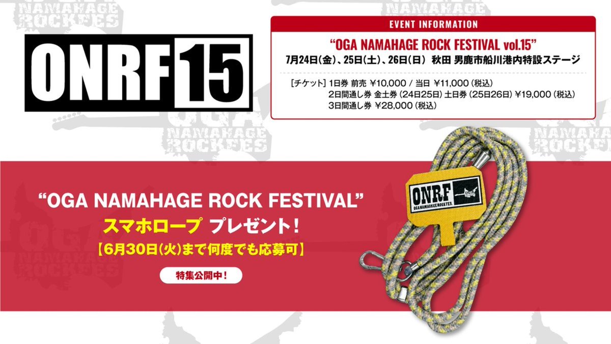 gekirock's tweet photo. 【フォロー＆RPで応募】
"OGA NAMAHAGE ROCK FESTIVAL"スマホローププレゼント！
充実のラインナップで7/24-26の3日間開催！秋田の地に力強く根差したロック・フェス"ONRF"に迫る特集公開中！
【6/30まで何度でも応募可】
#ONRFXV
#男鹿フェス15
https://t.co/tDh09spTPX https://t.co/eIR74vYsgg