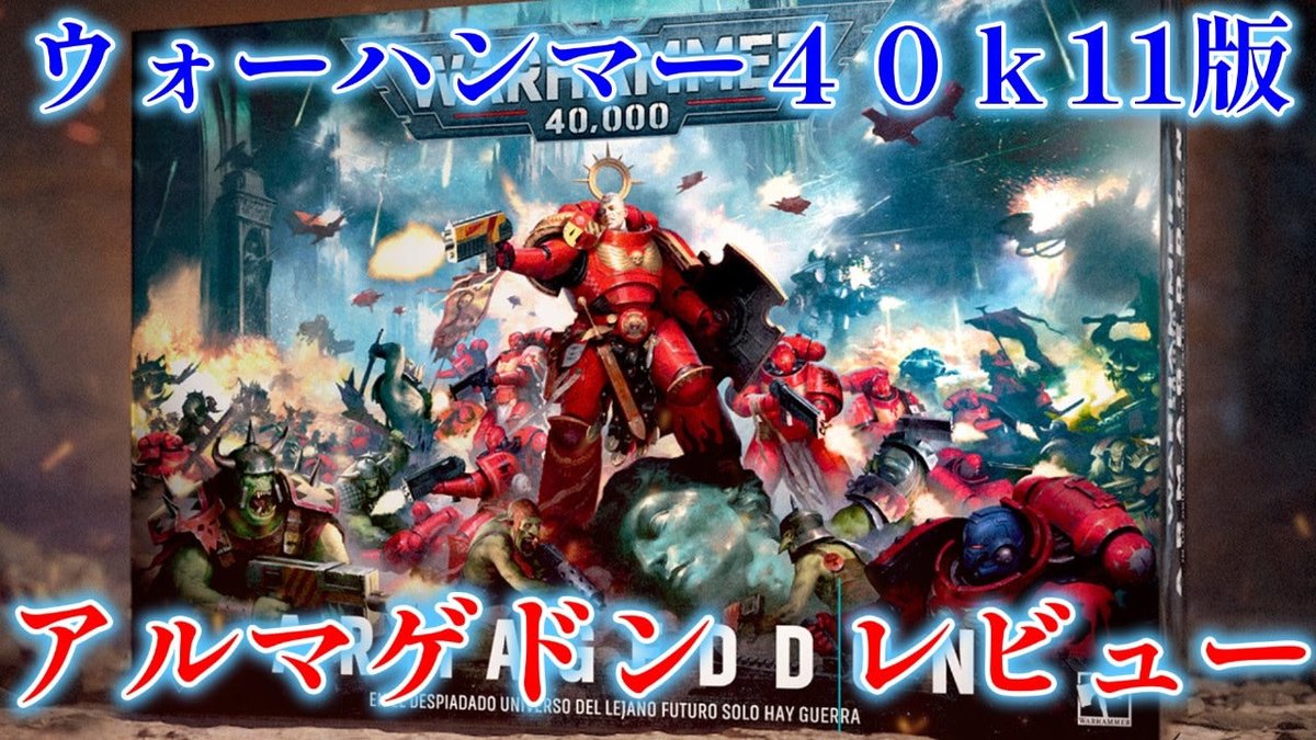 purahobich's tweet photo. ウォーハンマー40kの11版が始まりそれと同時に発売されたお祭りお得BOX
「アルマゲドン」！
とてつもないボリュームをレビューしていきます。
https://t.co/mxBqkZgreH

#ウォーハンマー　#40k #プラモデル　#ミニチュア　#フィギュア　#レビュー　#GW  #開封レビュー https://t.co/3SsQjBFgKM