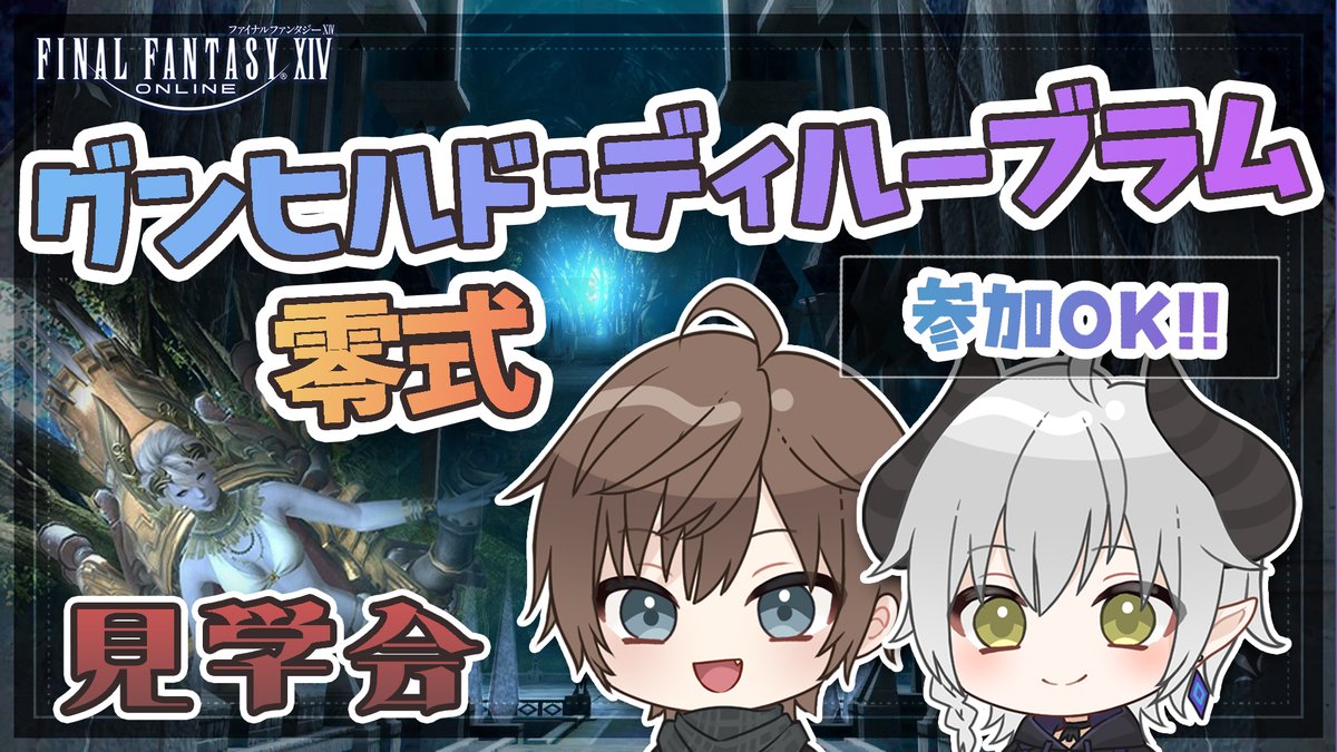 gaoth1031's tweet photo. 【配信告知】 #レラらいぶ
今夜22:00～ #FF14 #GD零式 見学会！
ついにこの日がきた！ManaDC パンデモ にて募集するよ！みんなでわちゃわちゃ楽しもう🥳

・22:00～24:00まで一緒に戦ってくれる方ぜひ！
・初見さんも1ボスまで予習お願いします🙏
・24人以上で突入します！タンクが不足の場合、CアラのD2D3はゴーレム担当です！
→参考サイト：https://t.co/ij0egGUW71
・仙薬必須！ロストアクションなければこちらで用意します！
＜超重要＞
・ギス✕

▼待機所はコチラ▼
https://t.co/2IWYLHjLWA
#れらゆーき