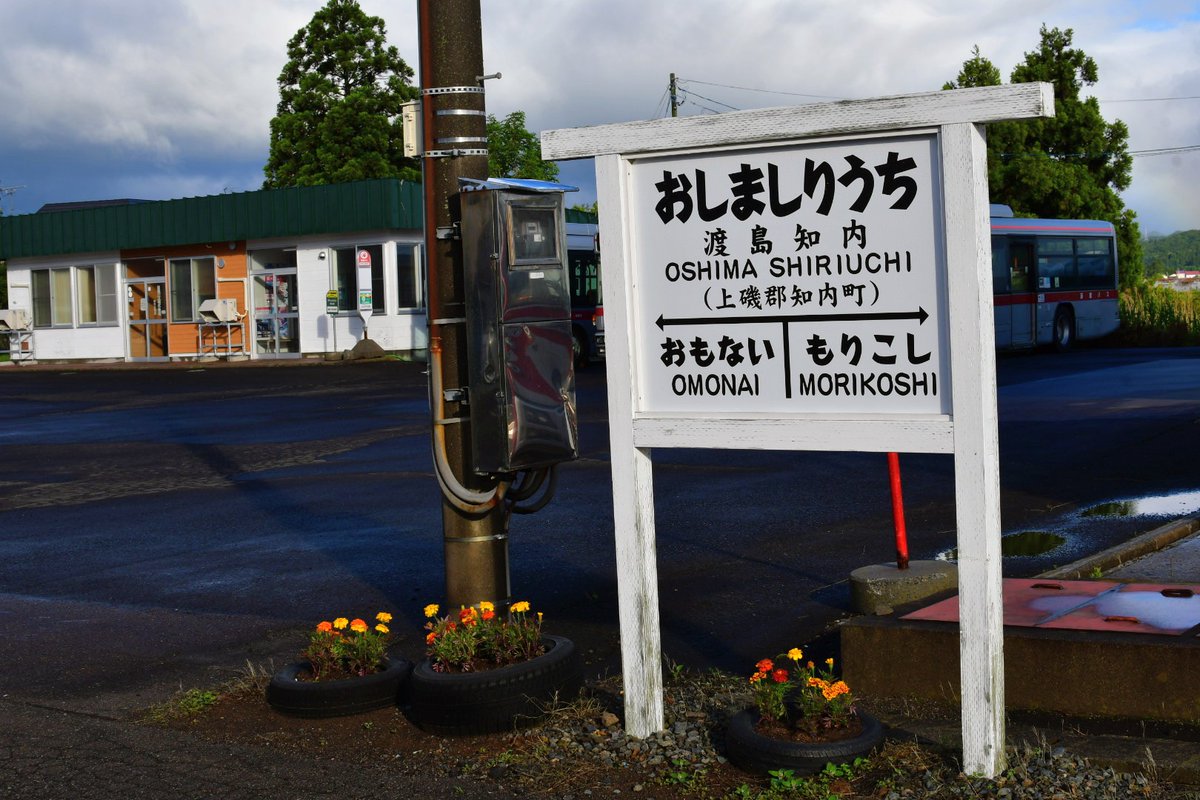 HCry01's tweet photo. 渡島知内駅（松前線、1988年廃止）前に、廃駅前から営業している竹内旅館さんがあって、今回、宿泊でき、感激してます😊

2026.6 https://t.co/Oo4uHyP71n