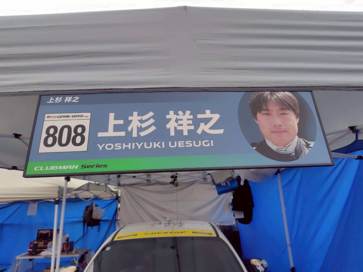 izumiwakaba808's tweet photo. なんとなんとー！

#大森杏子Racing テントでは
『目の開いている上杉選手』がいます👁️👁️‼️‼️

半目で有名な上杉選手が見れるのはここだけとの噂…

是非テントに遊びに来てね🚗

#GR86BRZcup
#岡山国際サーキット https://t.co/IlFa29Ayn7