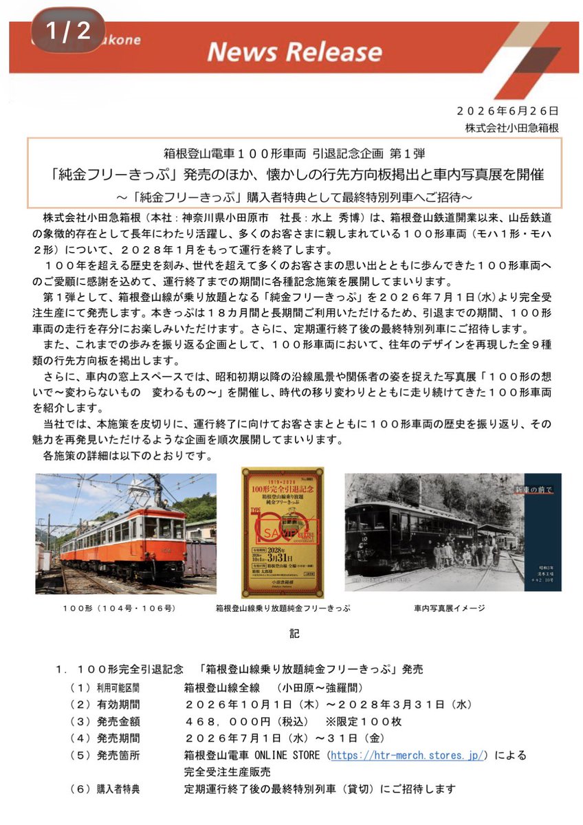 100形引退へのカウントダウン。 46.8万円の純金フリー切符発売。 最終