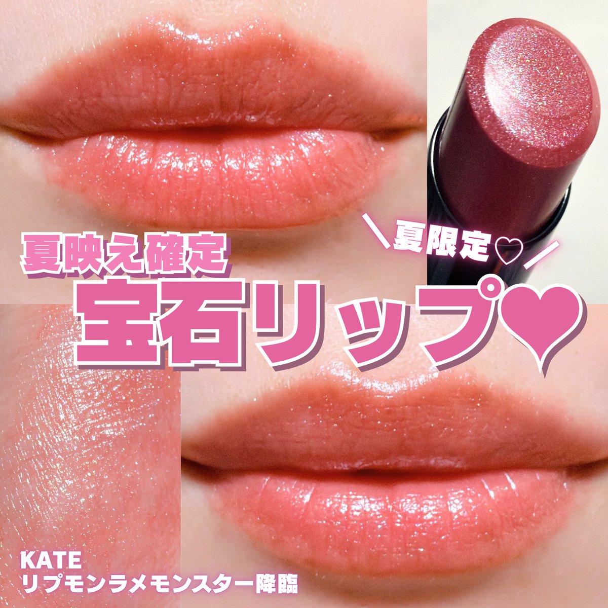 maaaamy0824's tweet photo. 夏映え確定、宝石リップ🤍

KATE
リップモンスター
EX-13 常夏の宝石

ラメがぎっしりなのに派手すぎなくて、
光が当たるたびキラキラ宝石みたい♡

この夏の主役リップ、確定💓

#KATE #推しリプモンを探せチャレンジ 
#makeup #ケイト 
#リップモンスター #リプモン
#コスメ #コスメレビュー https://t.co/rgAQqCb3X2