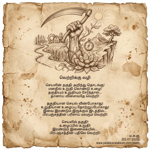palakkavalakkam's tweet photo. வெற்றிக்கு வழி

செயலின் தகுதி அறிந்து தொடங்கு!
மனதில் உறுதி கொண்டு உழை!
தகுதியும் உறுதியும் சேர்ந்தால்...
தானாய் விளைவதே வெற்றி!

தகுதியான செயல் வீண்போகாது!
உறுதியான உழைப்பு தோற்றுப்போகாது!
இவை இரண்டும் இருக்கும் இடத்தில்...
பிரபஞ்சத்தின் பரிசாய் மலரும் வெற்றி!

செயலில் தகுதி!
உழைப்பில் உறுதி!
இரண்டும் இணைகையில்...
பிரபஞ்சத்தின் பதிலே வெற்றி!

- ம.சு.கு [02-07-2026]
https://t.co/FE5gJMgxb8